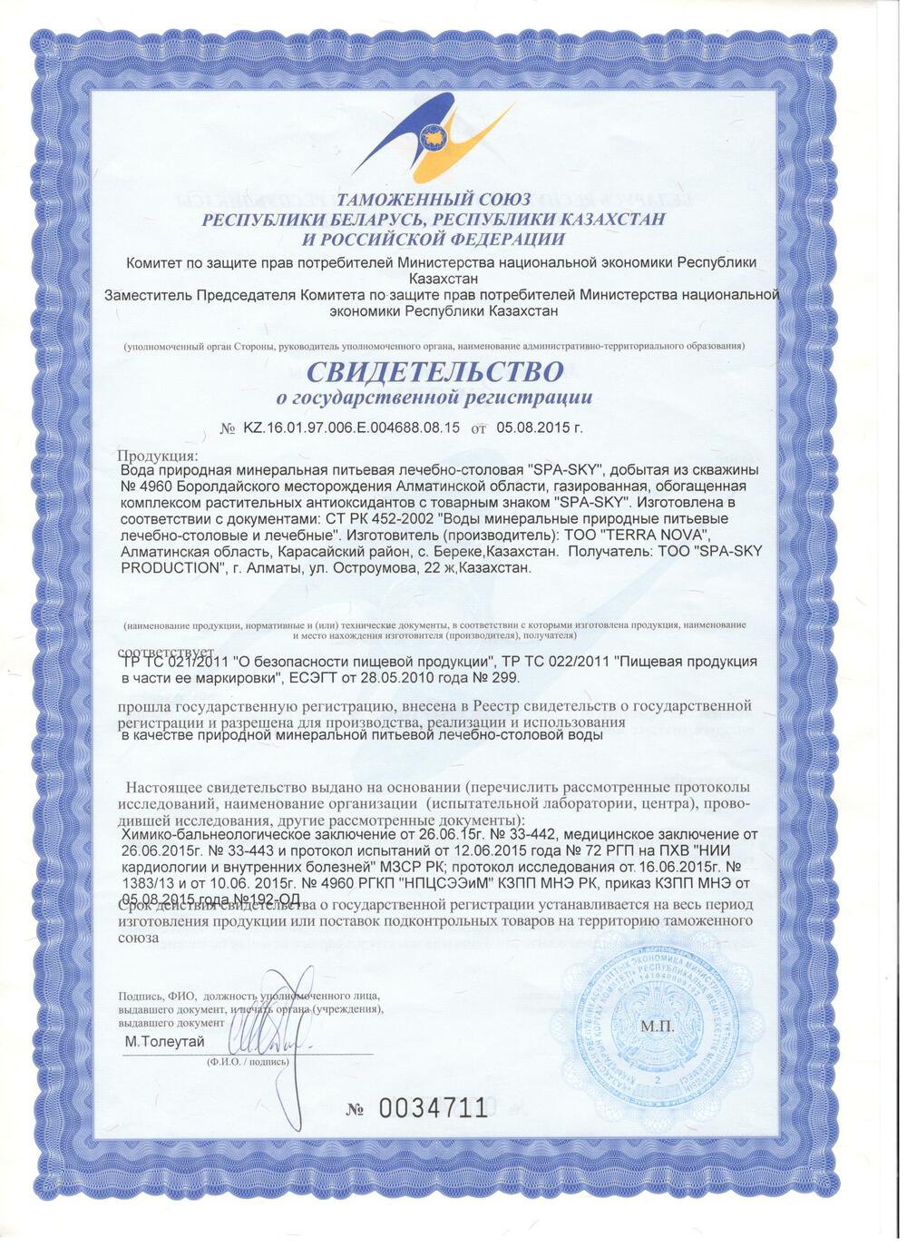 Свидетельство о государственной регистрации SPA-SKY
